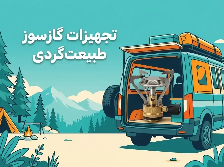تجهیزات گازی